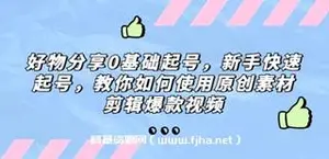 好物分享0基础起号，新手快速起号，教你如何使用原创素材剪辑爆款视频