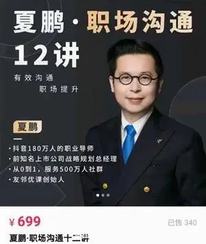夏鹏·职场沟通12讲