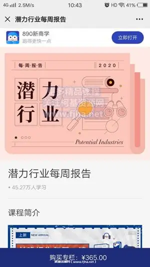 890新商学：潜力行业·每周报告价值365元