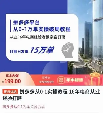 拼多多从0-1万单实操教程,从业16年电商经验打磨价值199元-