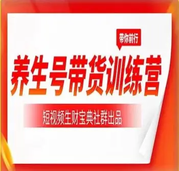 郭晓文·养生号带货练训营 第七期