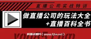 直播公司实战特训+“百科全书”