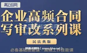 高云合同：民法典版《企业高频合同写审改系列课》价值299元