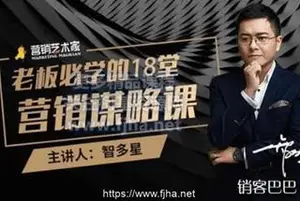 增长启示录：智多星·老板必学的18堂营销谋略课价值10000元