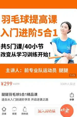 腿腿羽毛球5合1精品课