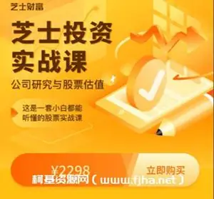 芝士投资实战课价值2298元