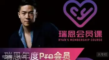 瑞恩Ryan《年度Pro会员课》