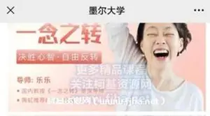 一念之转《决胜心智 自由反转》价值99元（免费分享）
