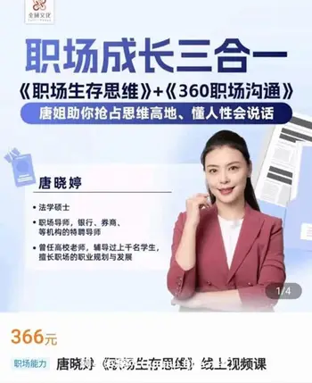 唐晓婷:职场生存思维+360职场沟通价值365元