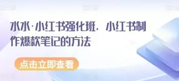 水水小红书强化班