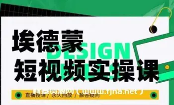 埃德蒙短视频实操课价值199元-