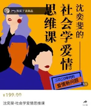 《复旦沈奕斐的社会爱情思维课》价值199元