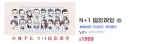 小巍学长N+1摄影课堂：15节系统摄影技巧+PS后期教程价值1999元