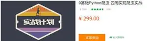 网易云课堂Python实战_四周实现爬虫系统[视频+资料]下载