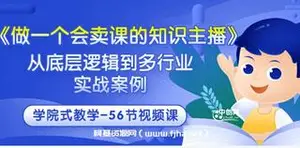做一个会卖课的知识主播