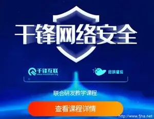 千峰网络安全工程师培训教程