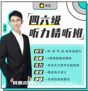 考虫年6月英语四六级听力真题虐耳精听班