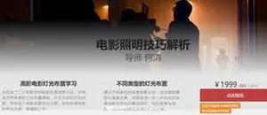 影视工业网：何清 电影照明技巧解析价值1999元