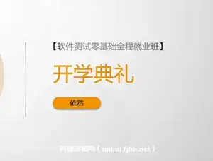 沽泡-P4软件测试零基础入门（基础班）