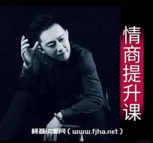 业哥情商提升训练营