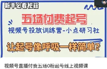 小点·视频号直播付费五场0粉起号课