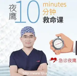 夜鹰10分钟救命课·靠谱实用的急救课程（下载）