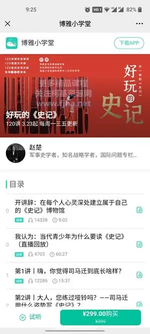 博雅小学堂：好玩的《史记》价值299元
