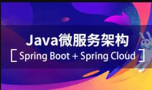 千峰教育Java微服务架构(SpringBoot+SpringCloud)视频培训课程下载