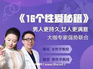 16个《x爱秘籍》男人更持久，女人更满意
