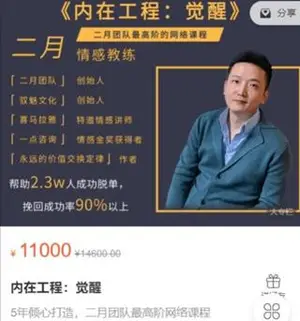 二月情感《内在工程：觉醒 +内在工程》价值11000元