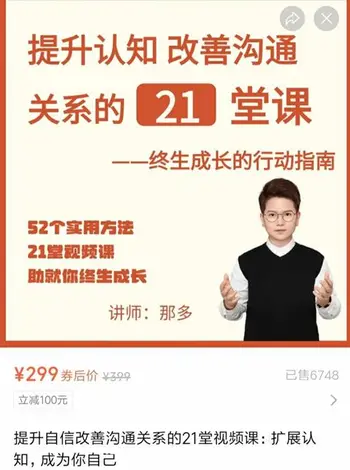 那多·提升认知 改善沟通关系的21堂课价值299元