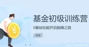 长投学堂基金训练营_0基础股票基金教程 （初级+进阶）附资料下载