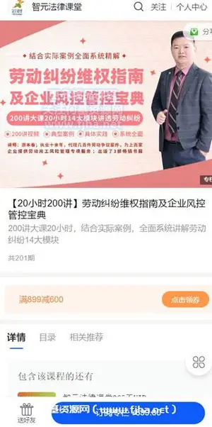 智元法律：[20小时200讲]劳动纠纷维权指南及企业风控管控宝典价值899元