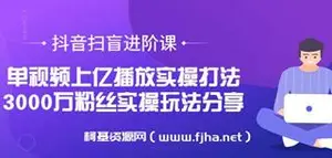 抖音扫盲进阶课