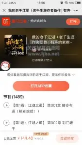 喜马拉雅FM：我的千老江湖（老千生涯）价值144元