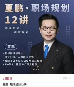 夏鹏·职场规划12讲