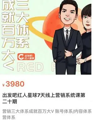 红人星球7天线上营销系统课第二十期
