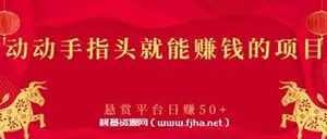 动动手指头就能赚钱的项目，悬赏平台日赚50+