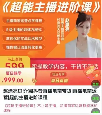 赵漂亮:抖音直播电商带货超能主播进阶课程-百度网盘下载