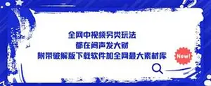 中视频另类玩法，闷声发大财