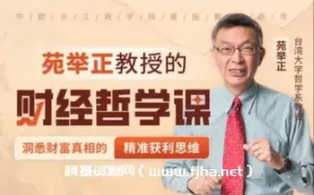 台湾大学苑举正教授的财经哲学课