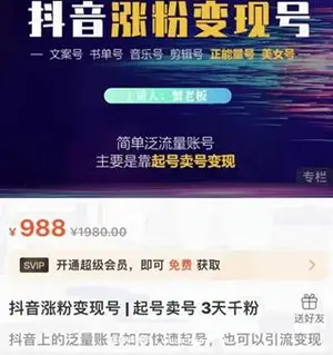 抖音涨粉变现号[起号卖号 3天千粉]