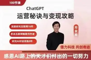 郑俊雅:ChatGPT运营秘诀与变现攻略