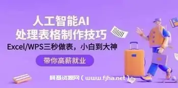 人工智能-AI处理表格制作技巧:ExcelWPS三秒做表,大神到小白