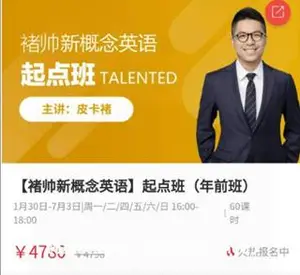 褚帅新概念英语-起点班（完结）价值4780元