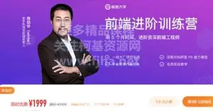 极客大学：前端进阶训练营·用5个月进阶资深前端工程师价值1999元