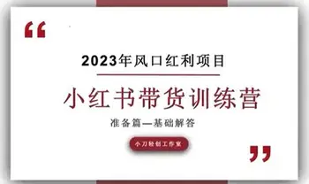 小红书陪跑营(学习任务)