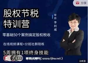股权节税特训营第三期