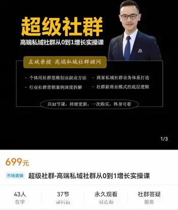 左斌-超级社群-高端私域社群从0到1增长实操课