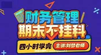 《财务管理学》期末4小时讲完附赠讲义